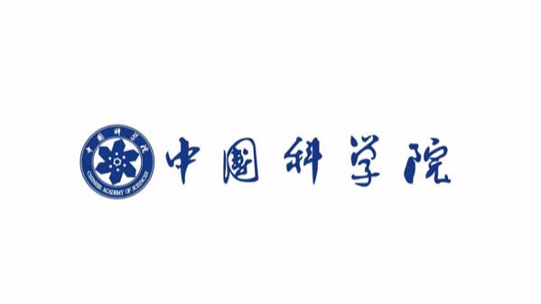 心日源合作客戶：中國(guó)科學(xué)院